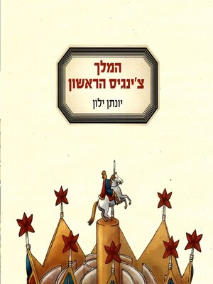 cover image of המלך צ'ינגיס הראשון